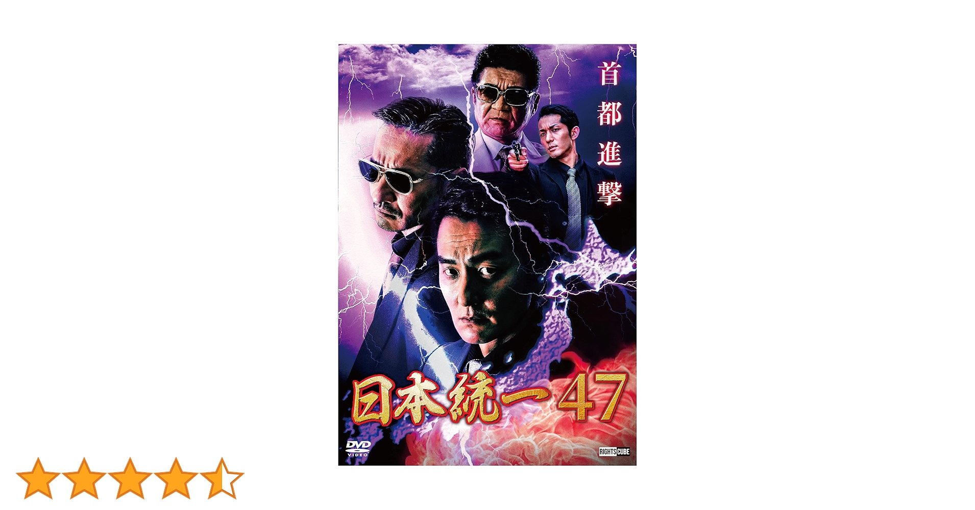 日本統一 DVD1-47全47巻セット Amazon.co.jp: 日本統一47 [DVD] : 本宮泰風, 山口祥行, 嶋大輔